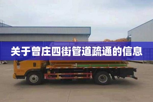 关于曾庄四街管道疏通的信息