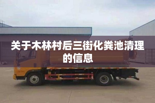 关于木林村后三街化粪池清理的信息
