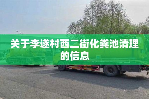 关于李遂村西二街化粪池清理的信息