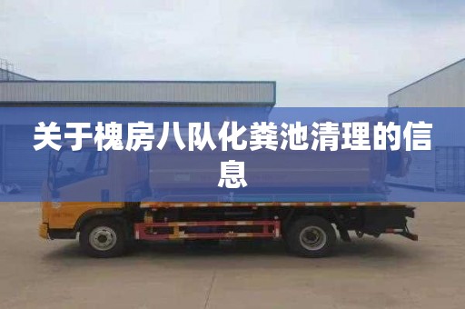 关于槐房八队化粪池清理的信息