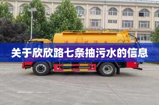关于欣欣路七条抽污水的信息