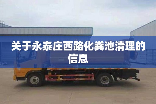 关于永泰庄西路化粪池清理的信息
