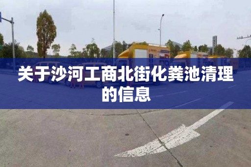关于沙河工商北街化粪池清理的信息