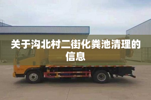 关于沟北村二街化粪池清理的信息