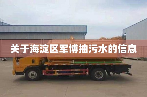 关于海淀区军博抽污水的信息