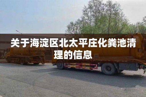 关于海淀区北太平庄化粪池清理的信息