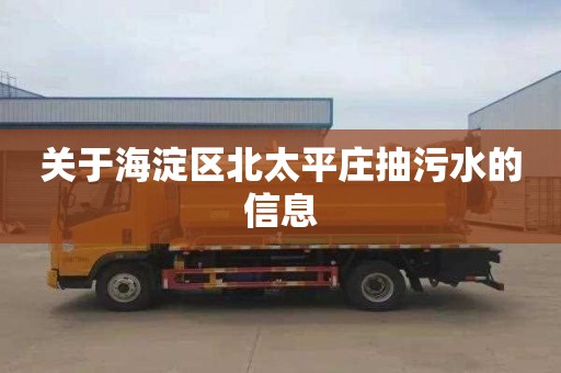 关于海淀区北太平庄抽污水的信息