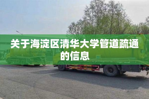 关于海淀区清华大学管道疏通的信息