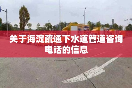 关于海淀疏通下水道管道咨询电话的信息