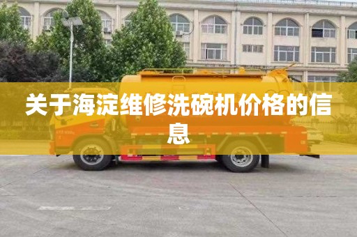 关于海淀维修洗碗机价格的信息
