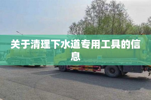 关于清理下水道专用工具的信息