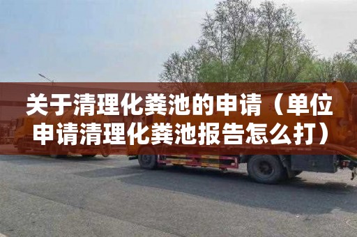 关于清理化粪池的申请（单位申请清理化粪池报告怎么打）