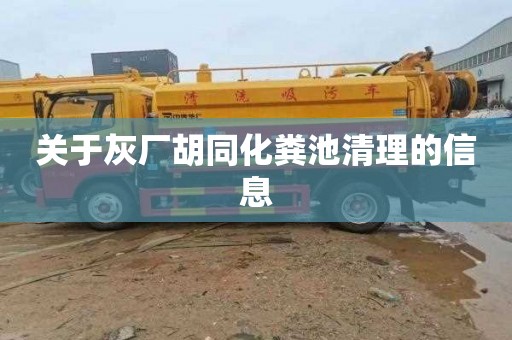 关于灰厂胡同化粪池清理的信息
