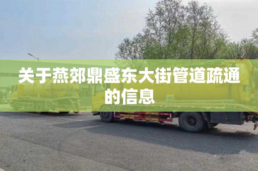 关于燕郊鼎盛东大街管道疏通的信息