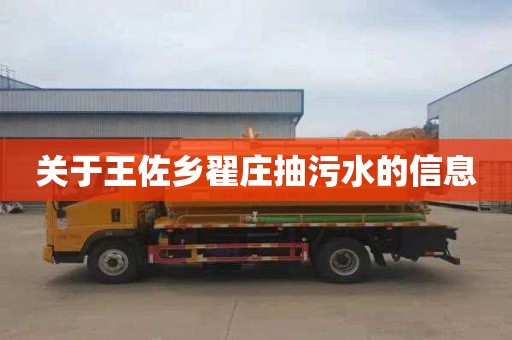 关于王佐乡翟庄抽污水的信息