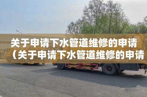 关于申请下水管道维修的申请（关于申请下水管道维修的申请报告）