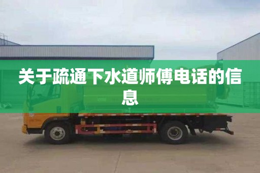 关于疏通下水道师傅电话的信息
