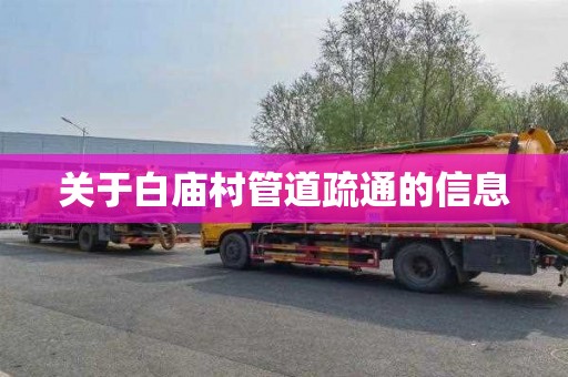 关于白庙村管道疏通的信息