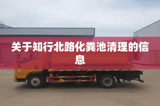 关于知行北路化粪池清理的信息