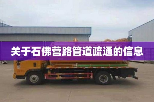 关于石佛营路管道疏通的信息