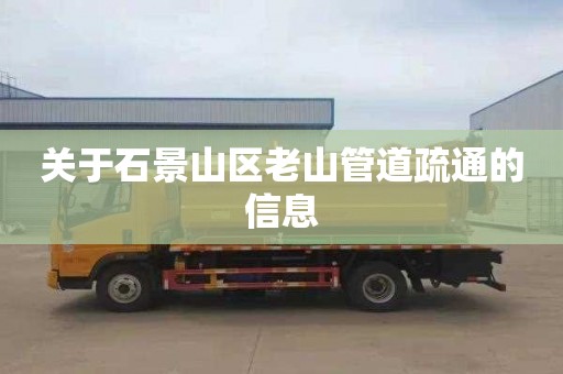 关于石景山区老山管道疏通的信息