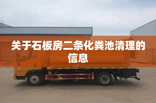 关于石板房二条化粪池清理的信息