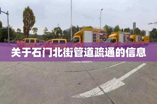 关于石门北街管道疏通的信息