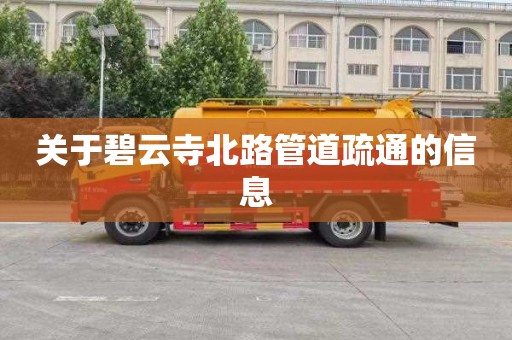 关于碧云寺北路管道疏通的信息