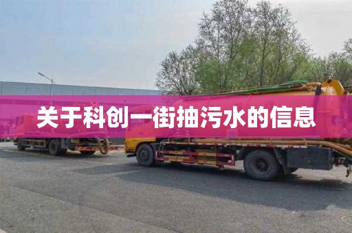 关于科创一街抽污水的信息