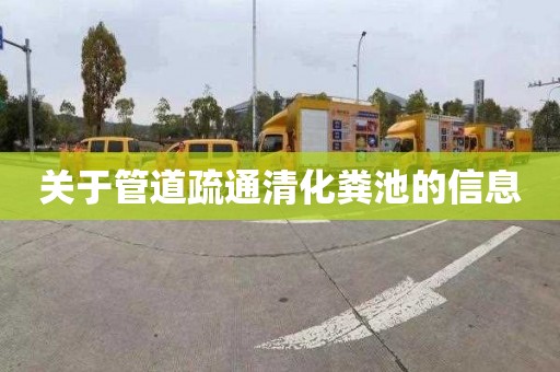 关于管道疏通清化粪池的信息