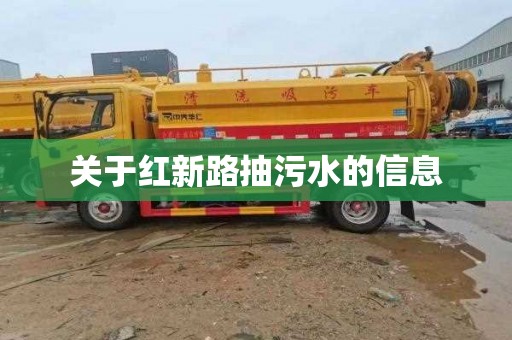 关于红新路抽污水的信息