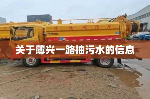 关于薄兴一路抽污水的信息