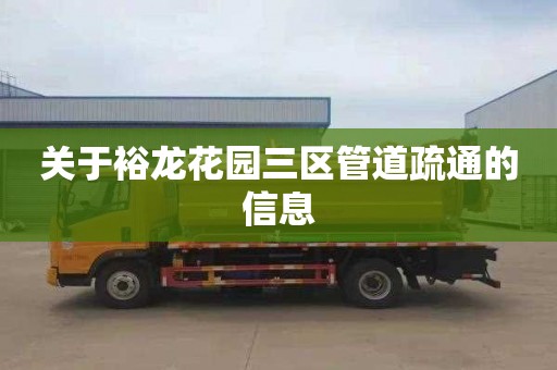 关于裕龙花园三区管道疏通的信息