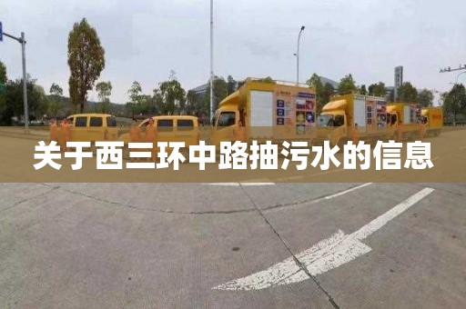 关于西三环中路抽污水的信息