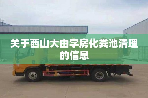 关于西山大由字房化粪池清理的信息