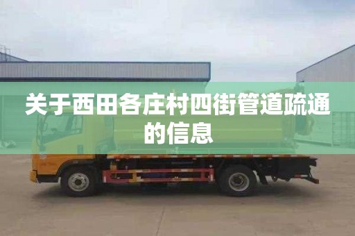 关于西田各庄村四街管道疏通的信息
