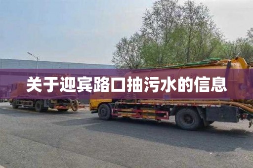 关于迎宾路口抽污水的信息