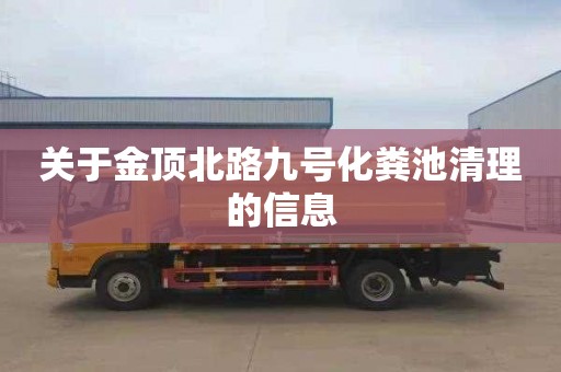 关于金顶北路九号化粪池清理的信息