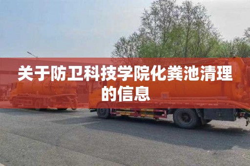 关于防卫科技学院化粪池清理的信息