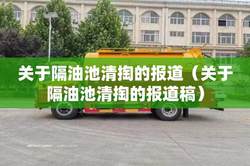 关于隔油池清掏的报道（关于隔油池清掏的报道稿）