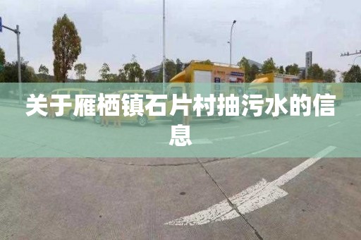 关于雁栖镇石片村抽污水的信息
