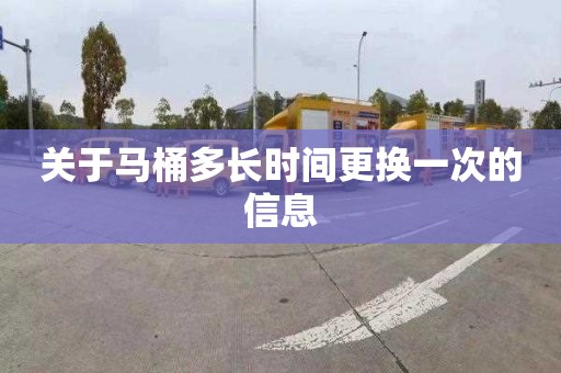 关于马桶多长时间更换一次的信息