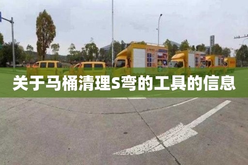 关于马桶清理S弯的工具的信息