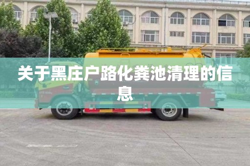 关于黑庄户路化粪池清理的信息