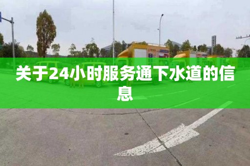 关于24小时服务通下水道的信息