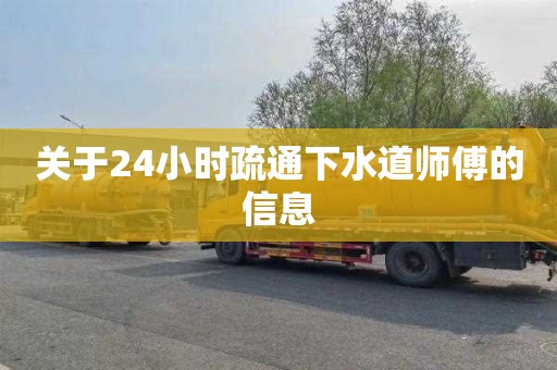 关于24小时疏通下水道师傅的信息