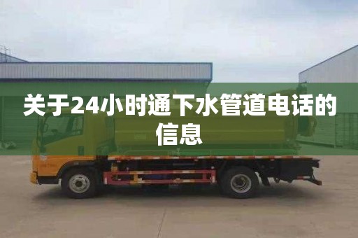 关于24小时通下水管道电话的信息