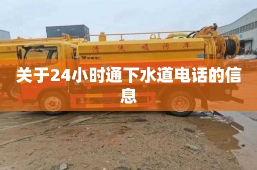 关于24小时通下水道电话的信息