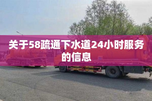 关于58疏通下水道24小时服务的信息