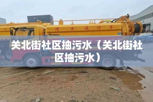 关北街社区抽污水（关北街社区抽污水）